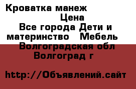 Кроватка-манеж Gracie Contour Electra › Цена ­ 4 000 - Все города Дети и материнство » Мебель   . Волгоградская обл.,Волгоград г.